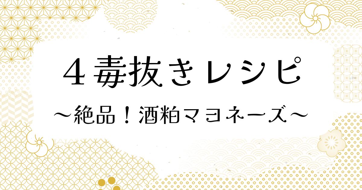 4毒抜き | 酒粕マヨネーズのレシピ