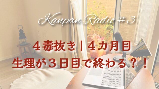 ４毒抜き | ４カ月目の生理症状について